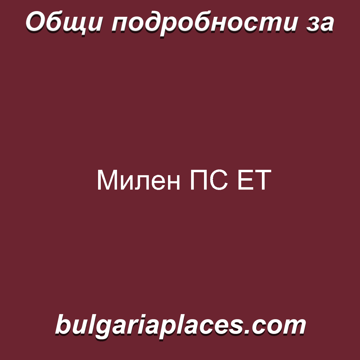 Милен ПС ЕТ