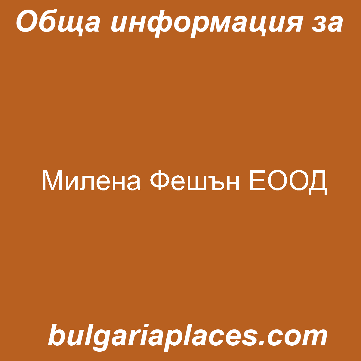 Милена Фешън ЕООД