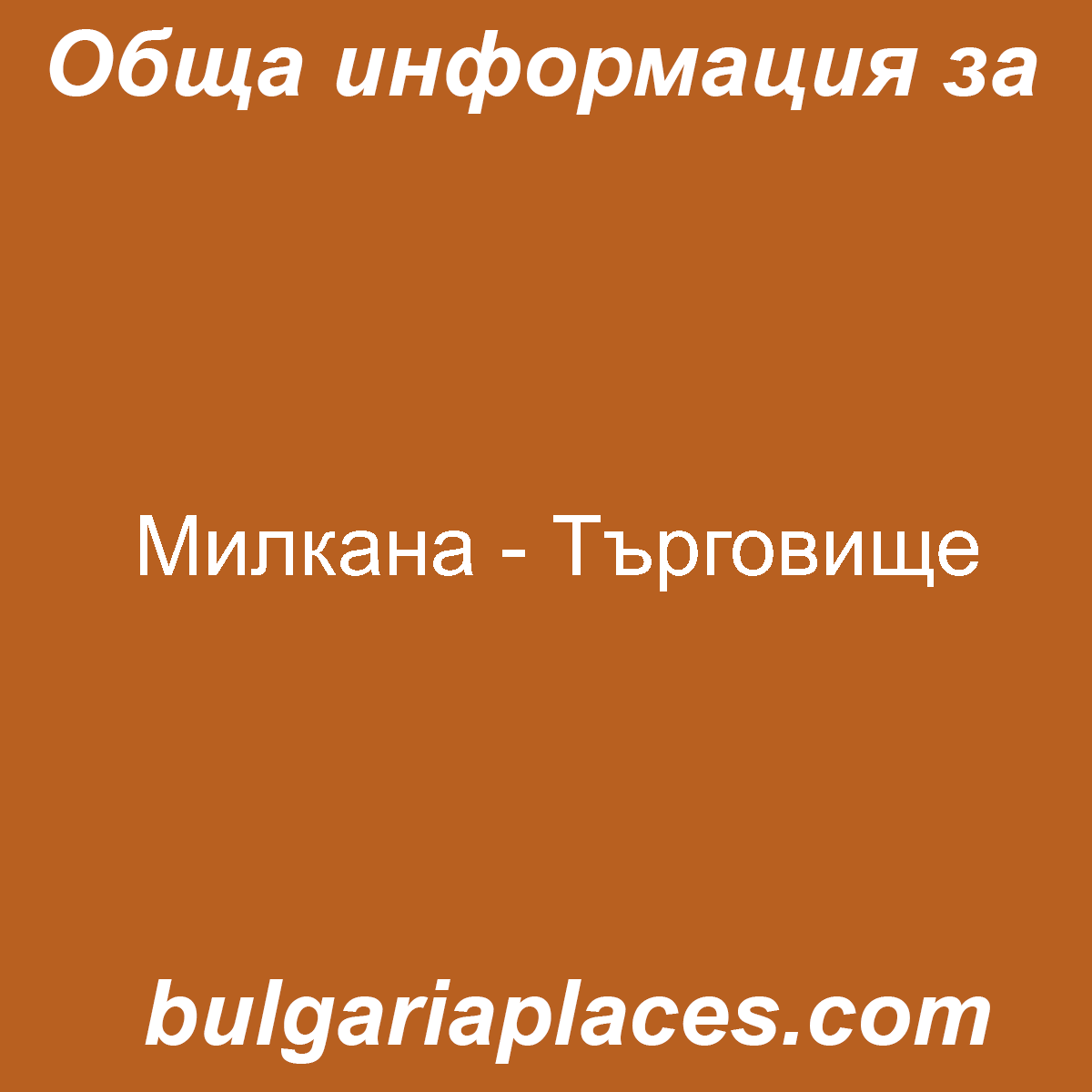 Милкана – Търговище