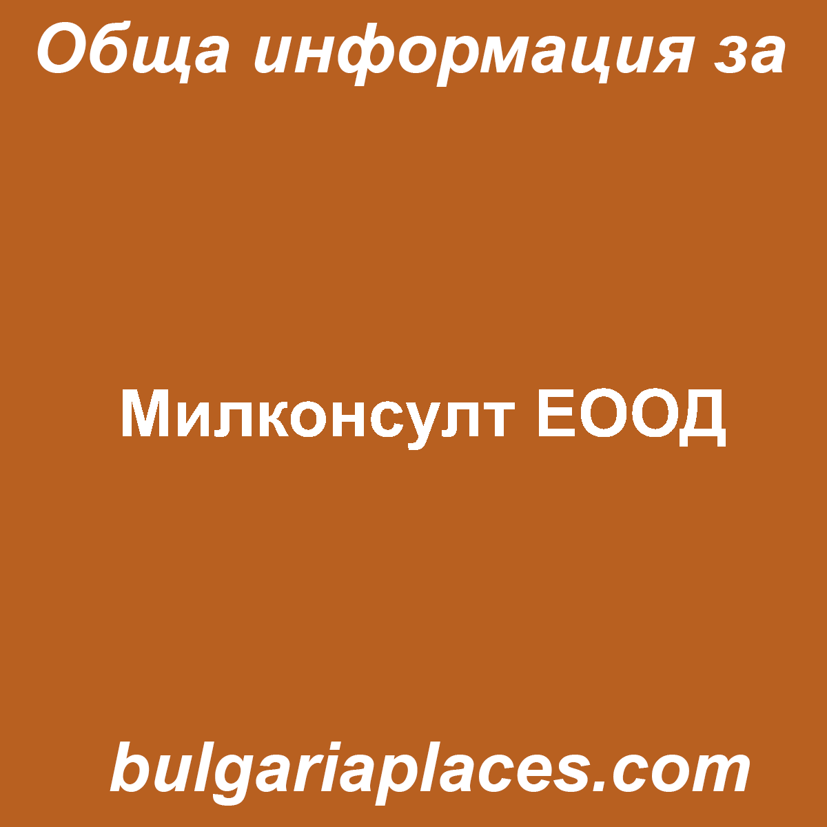 Милконсулт ЕООД