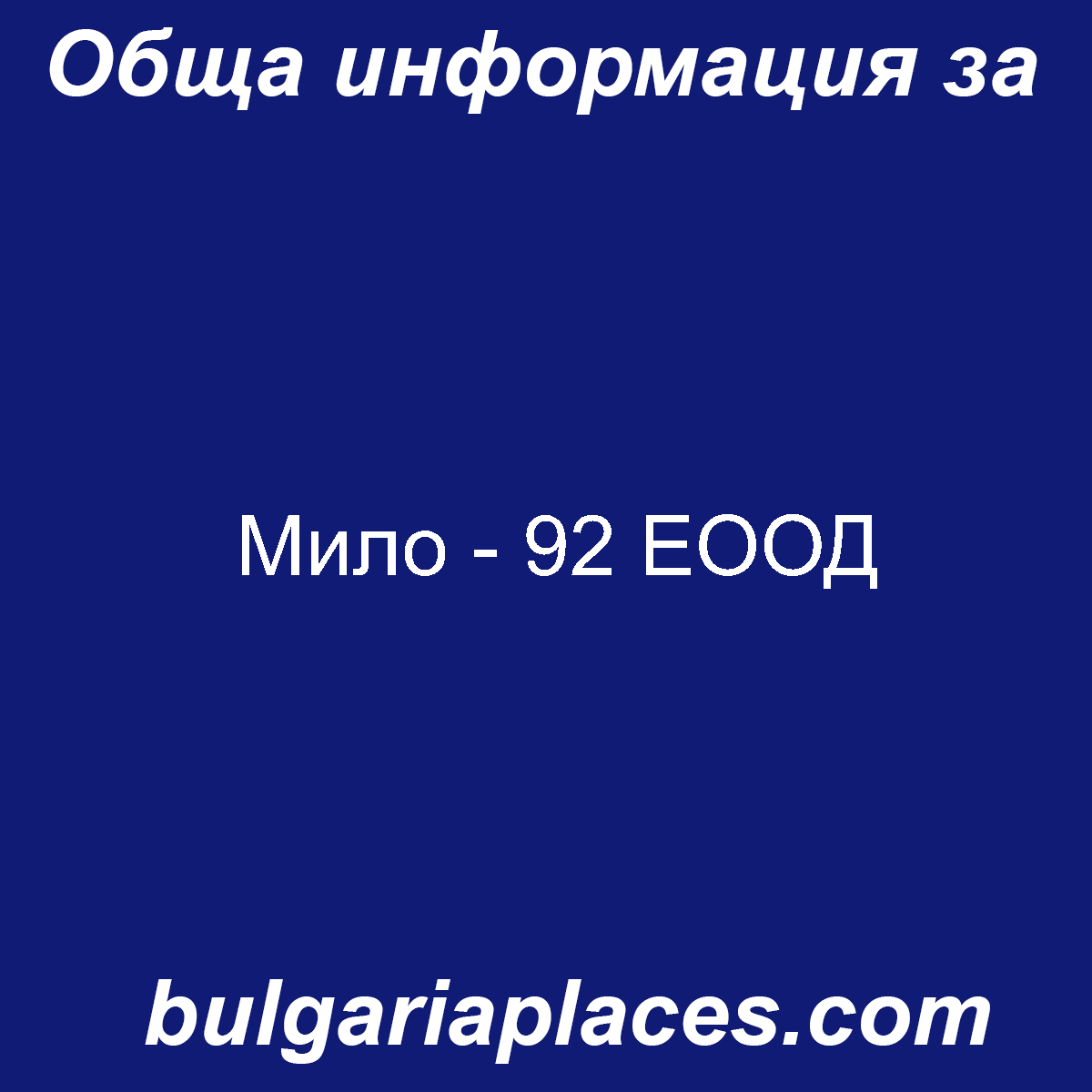 Мило – 92 ЕООД