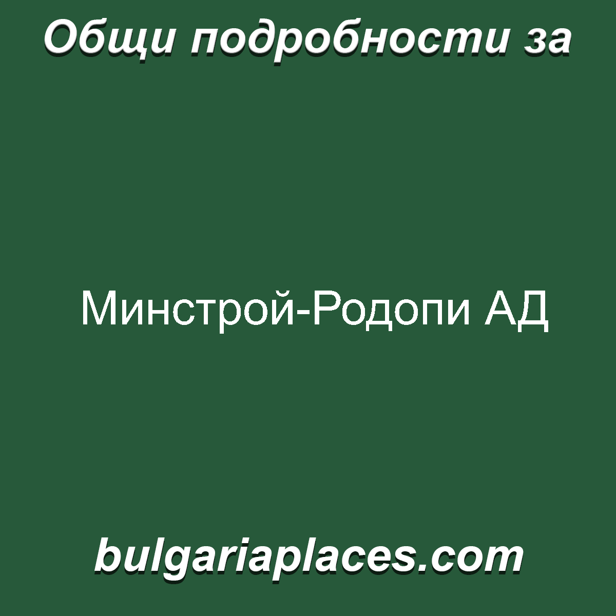 Минстрой-Родопи АД