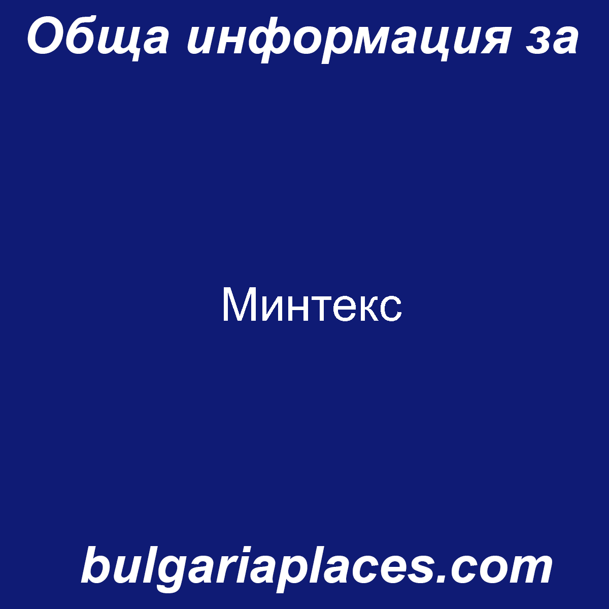 Минтекс