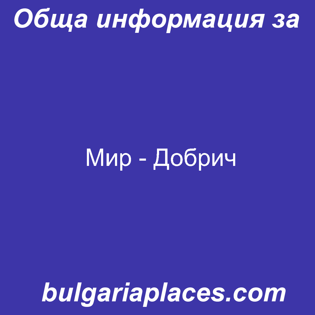 Мир – Добрич