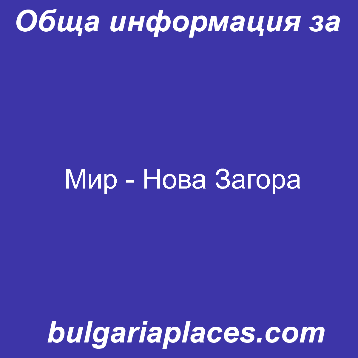 Мир – Нова Загора