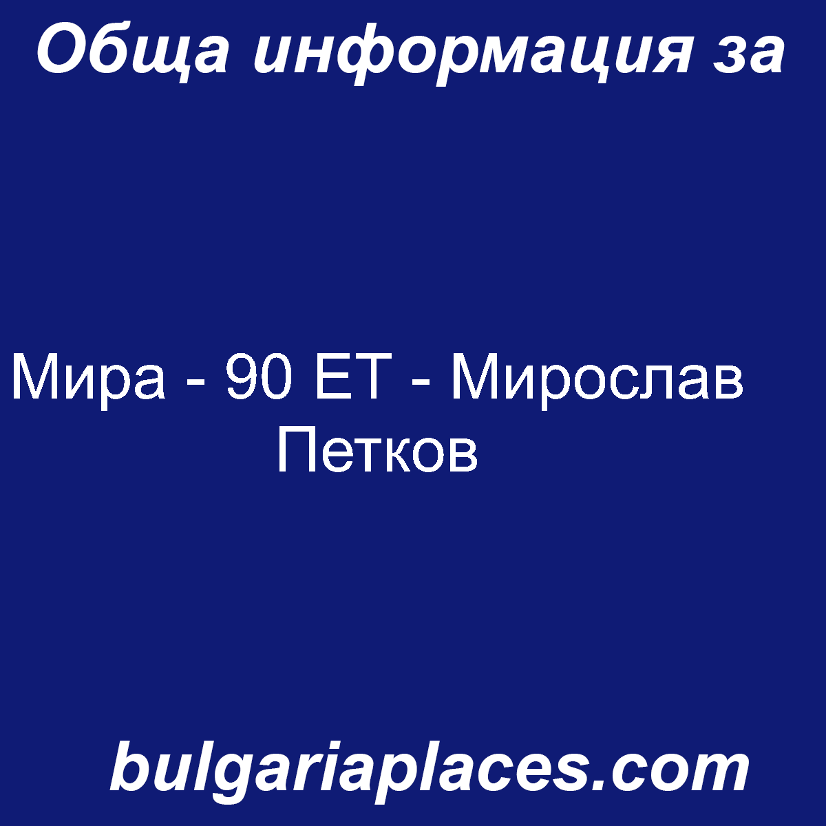 Мира – 90 ЕТ – Мирослав Петков