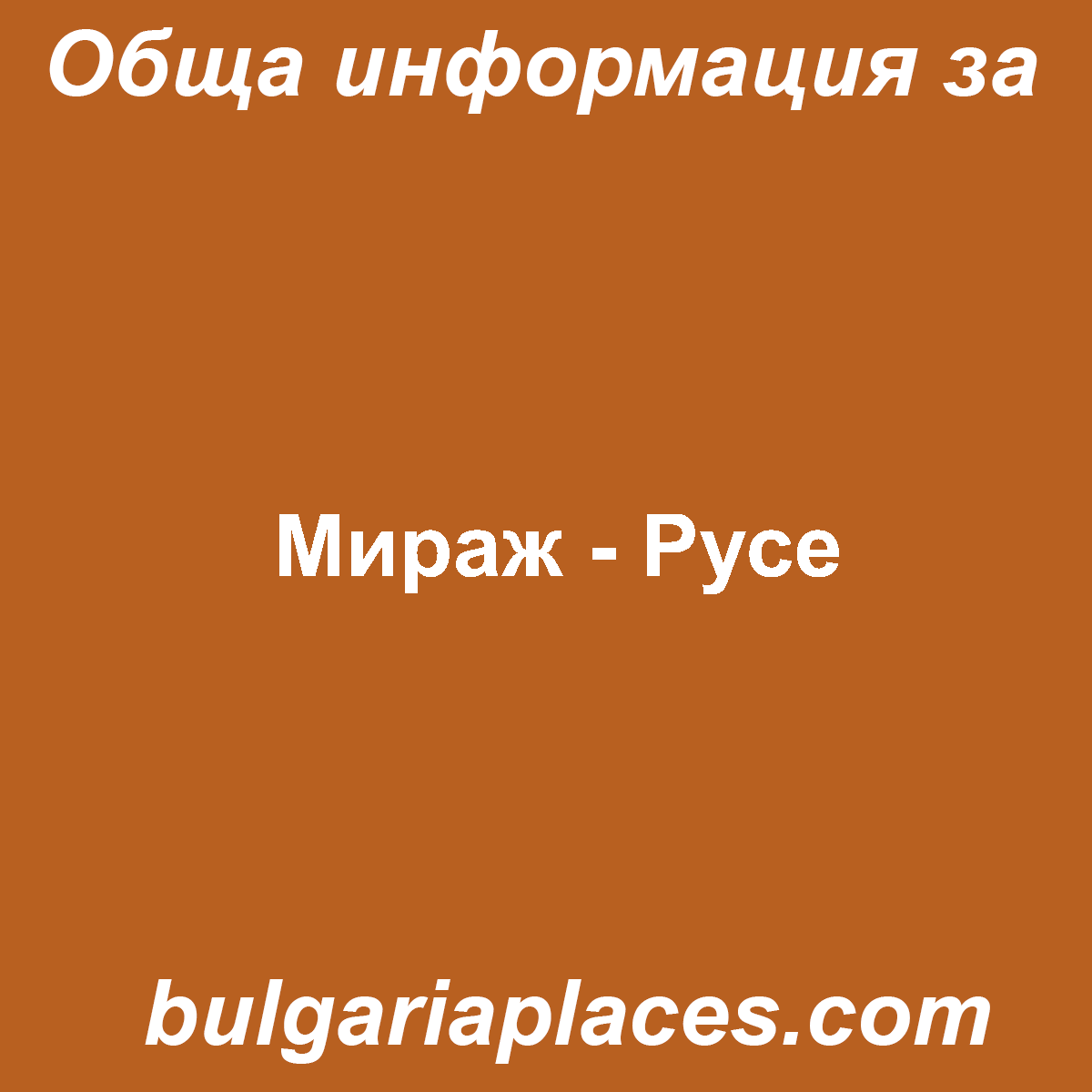 Мираж – Русе