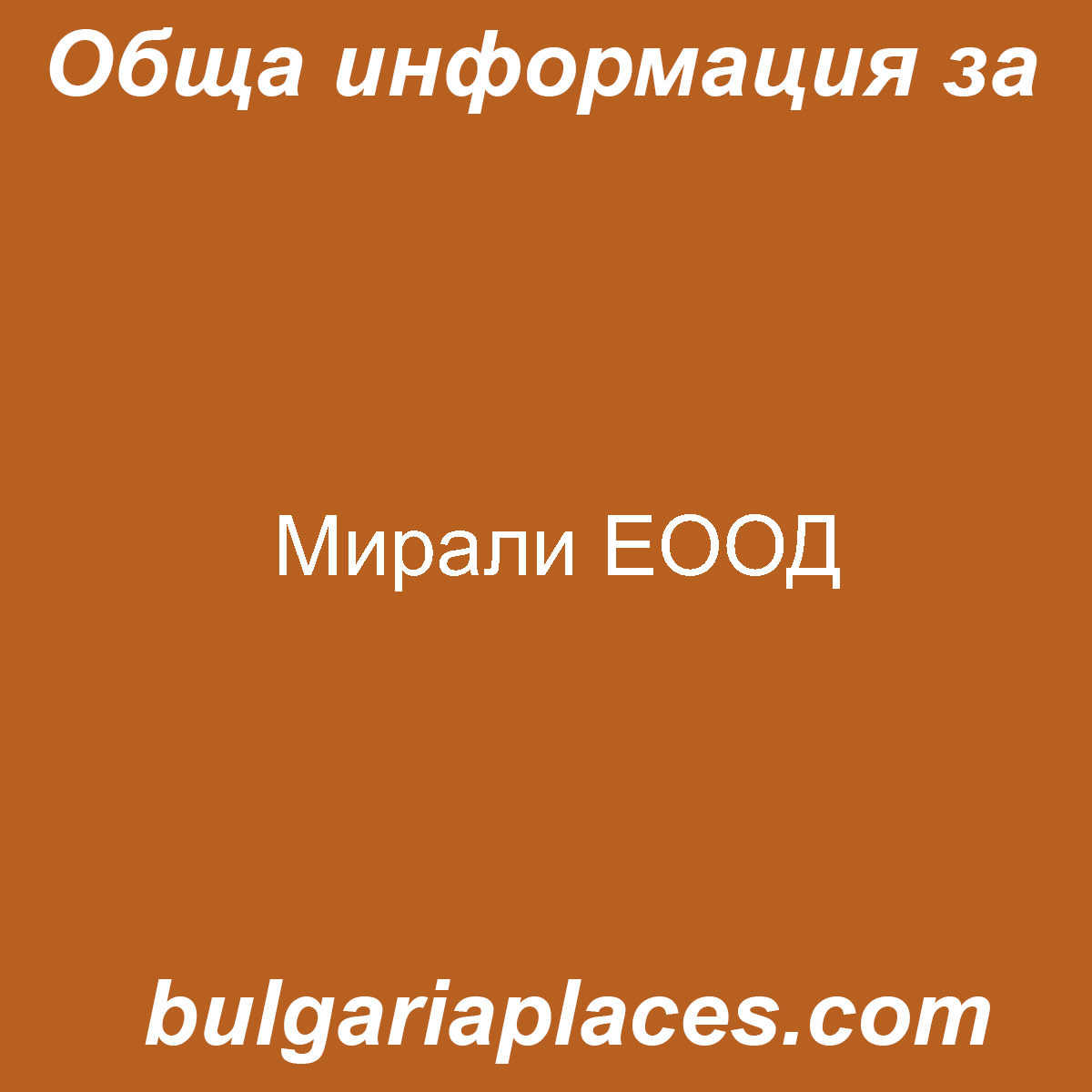 Мирали ЕООД