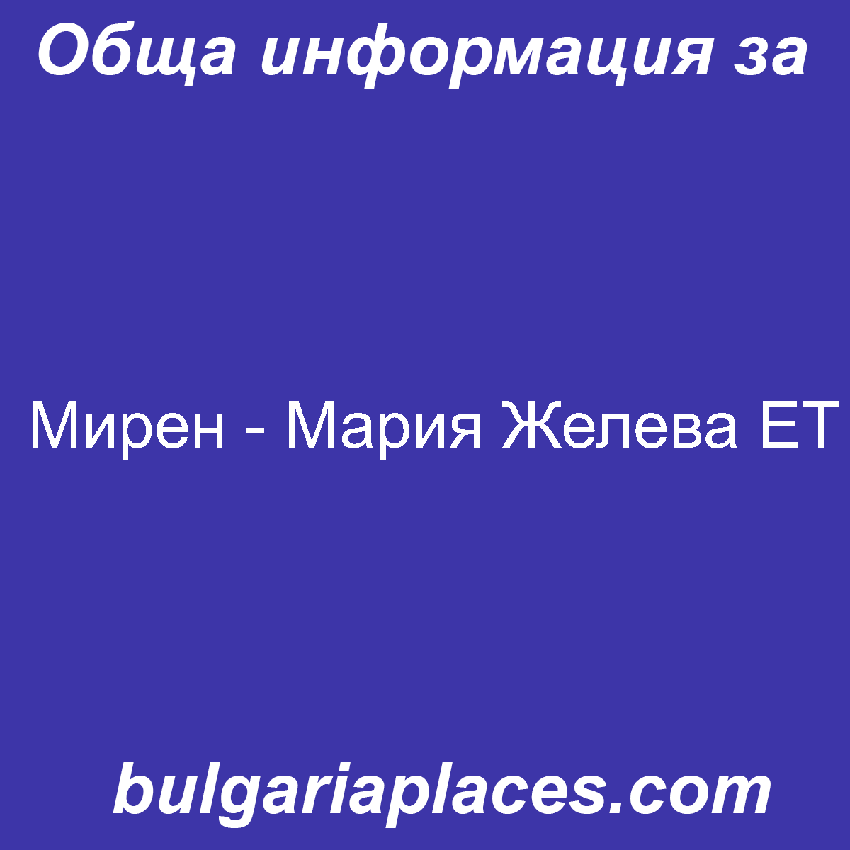 Мирен – Мария Желева ЕТ