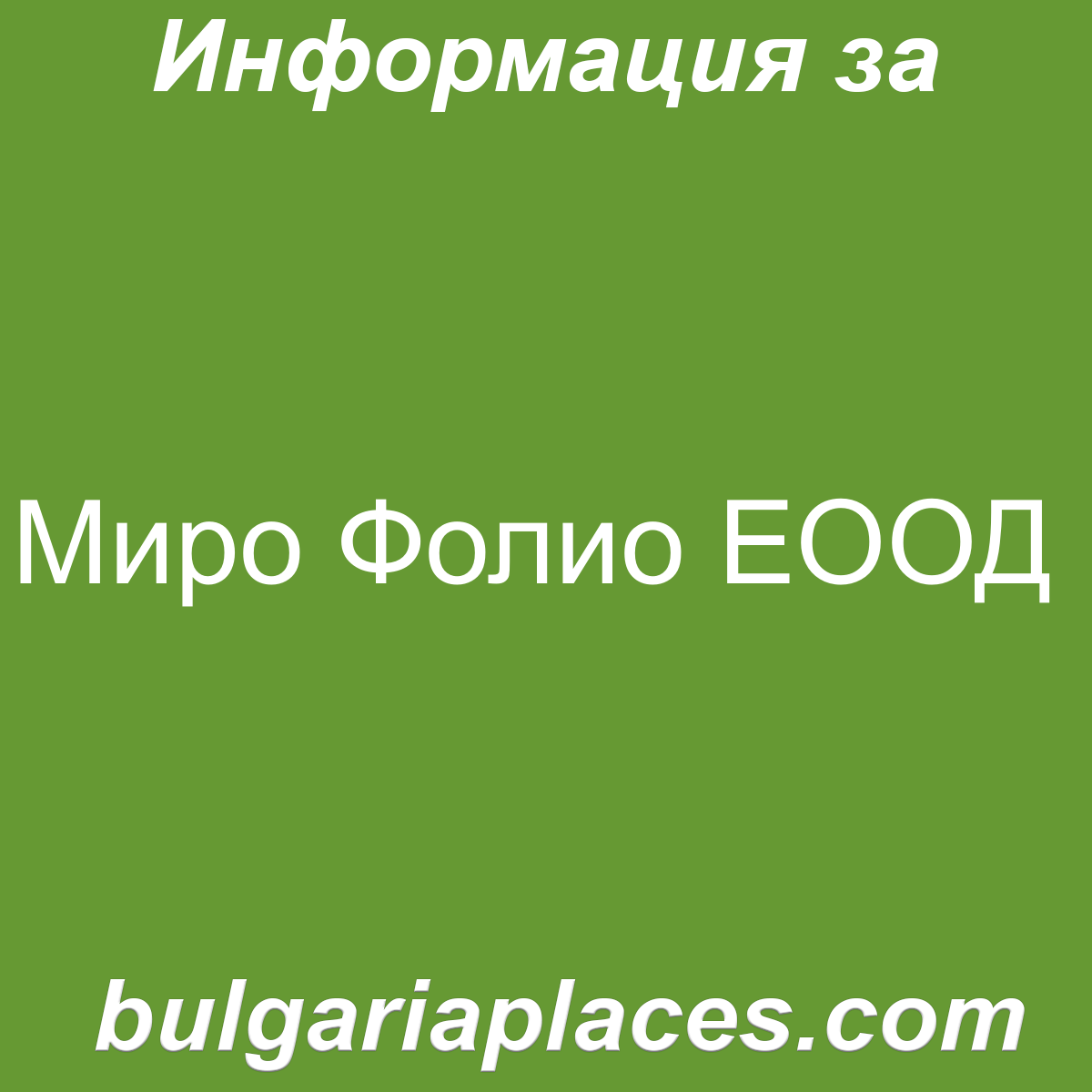 Миро Фолио ЕООД
