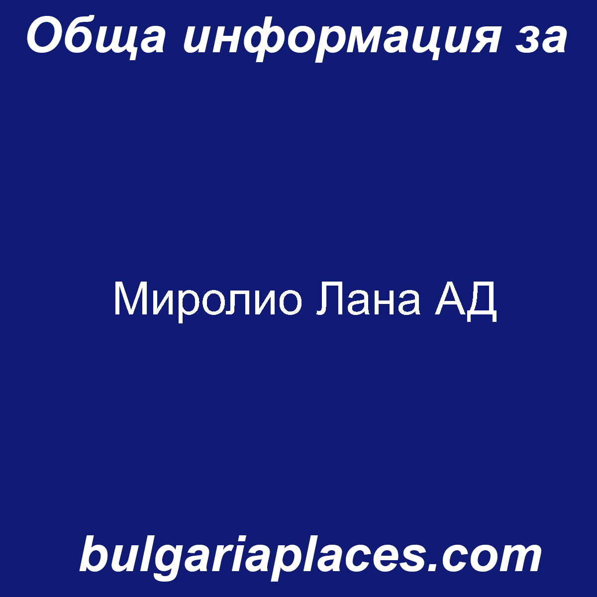 Миролио Лана АД