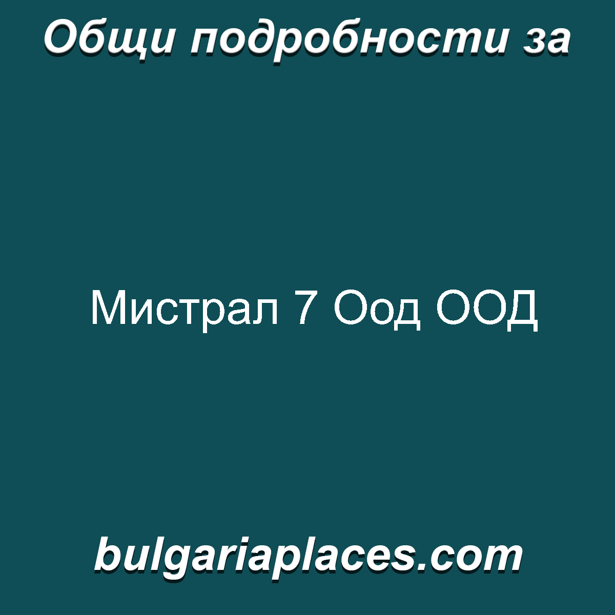 Мистрал 7 Оод ООД