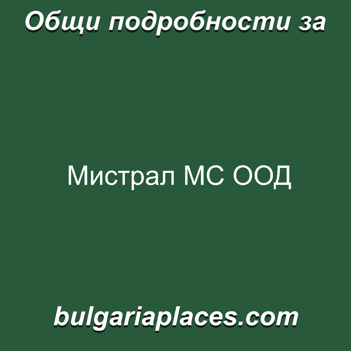 Мистрал МС ООД