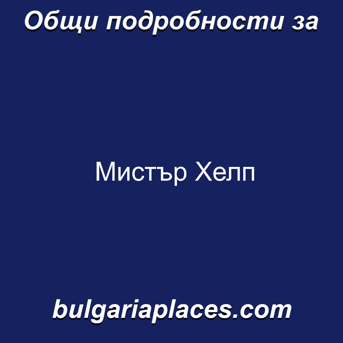 Мистър Хелп