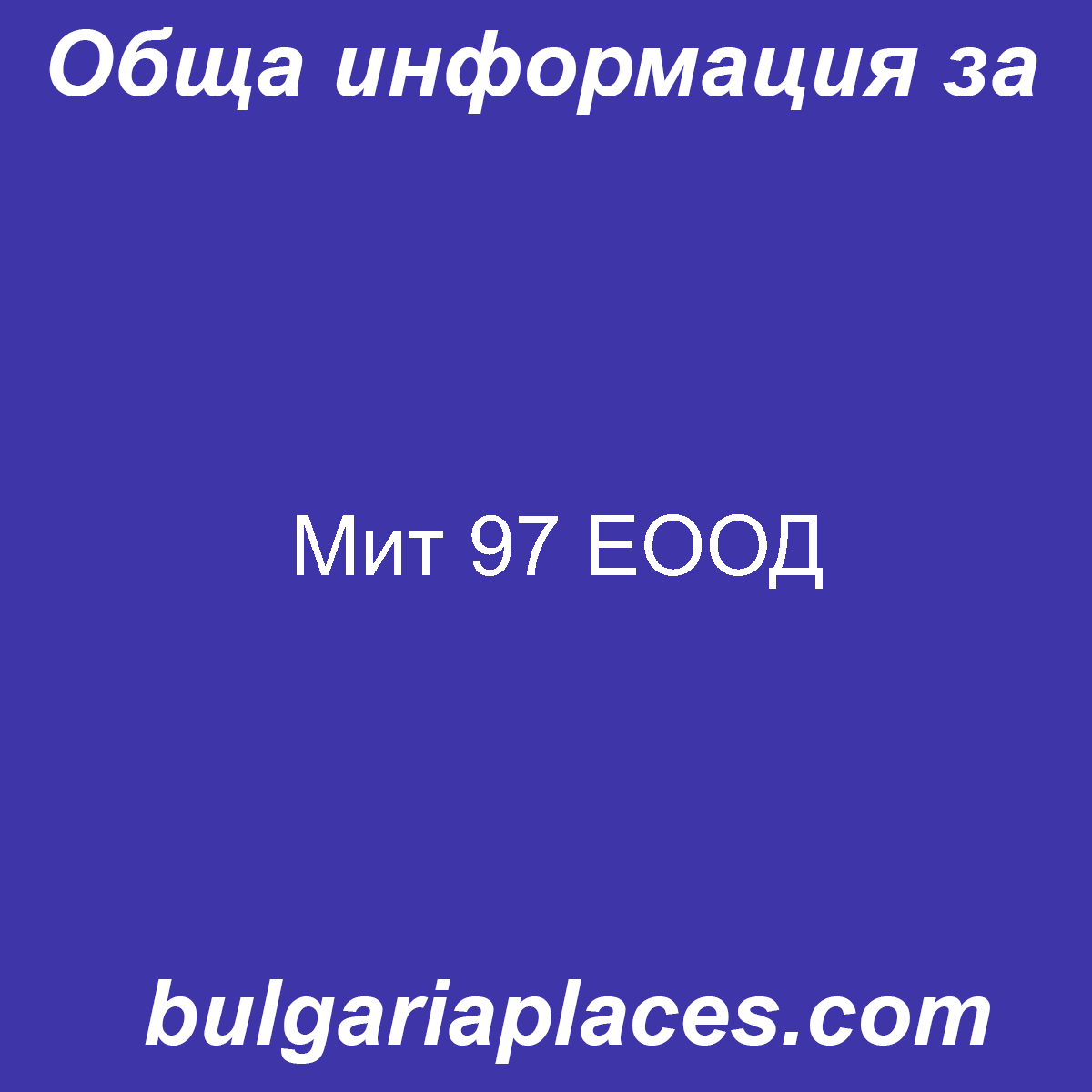 Мит 97 ЕООД