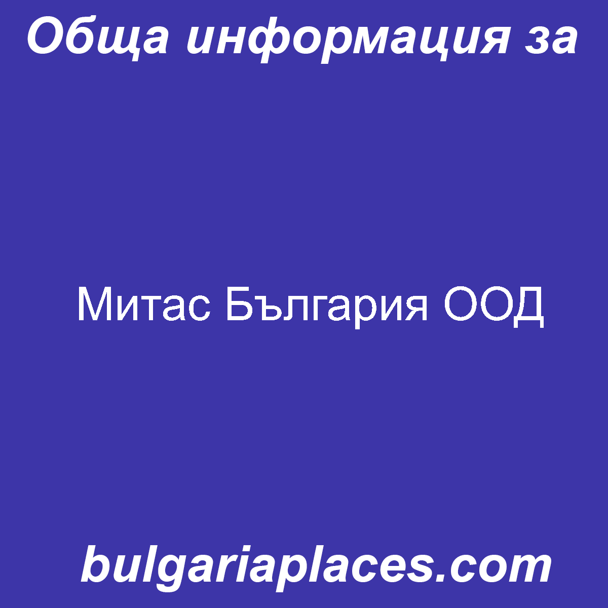 Митас България ООД