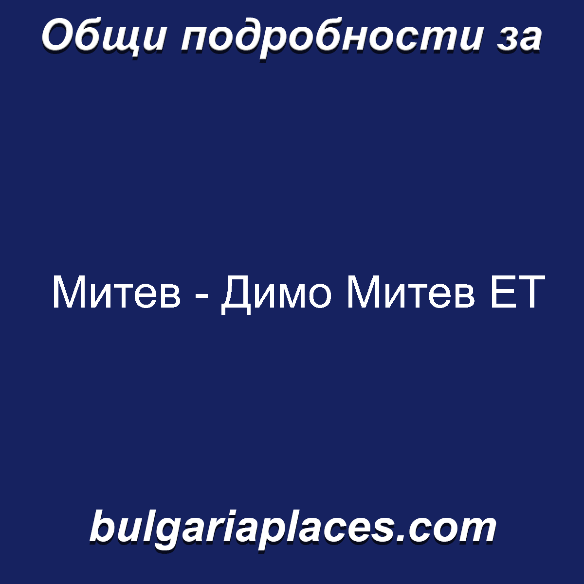 Митев – Димо Митев ЕТ