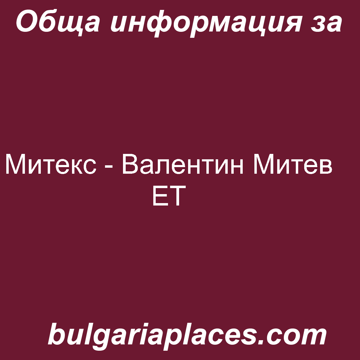 Митекс – Валентин Митев ЕТ