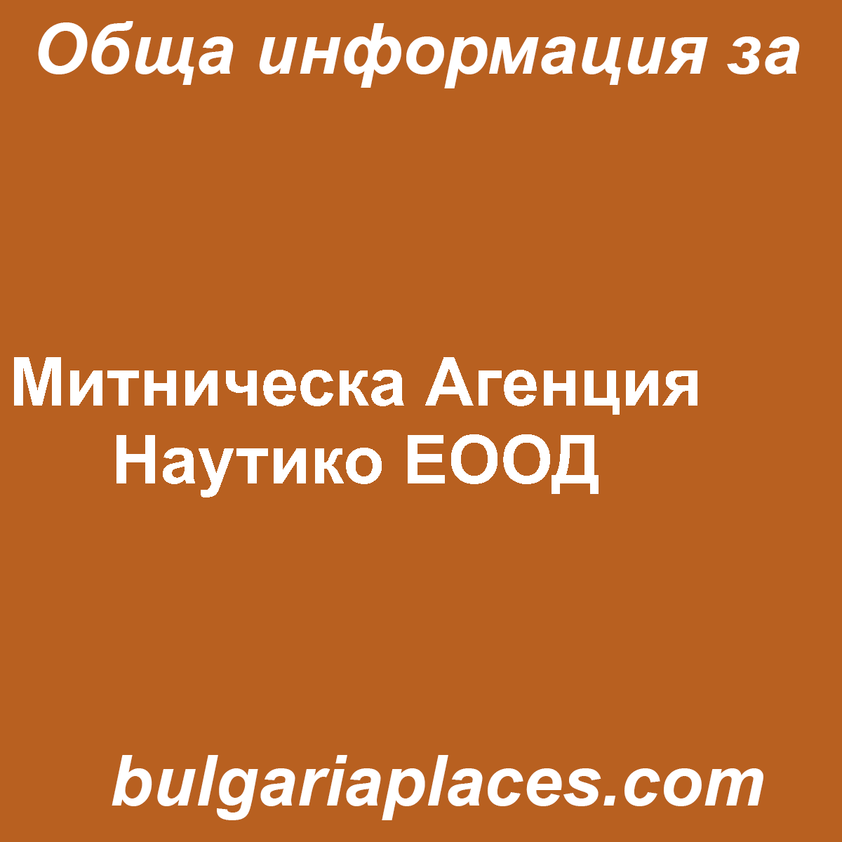 Митническа Агенция Наутико ЕООД