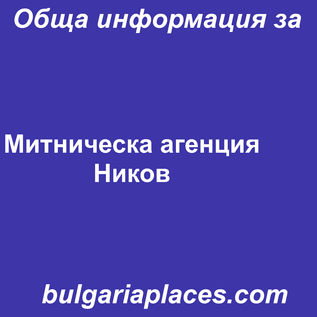 Митническа агенция Ников