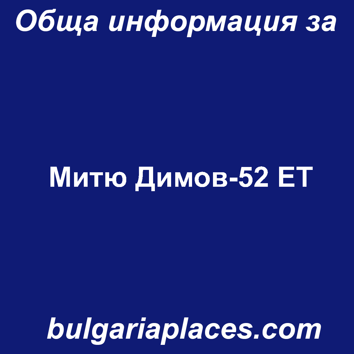 Митю Димов-52 ЕТ