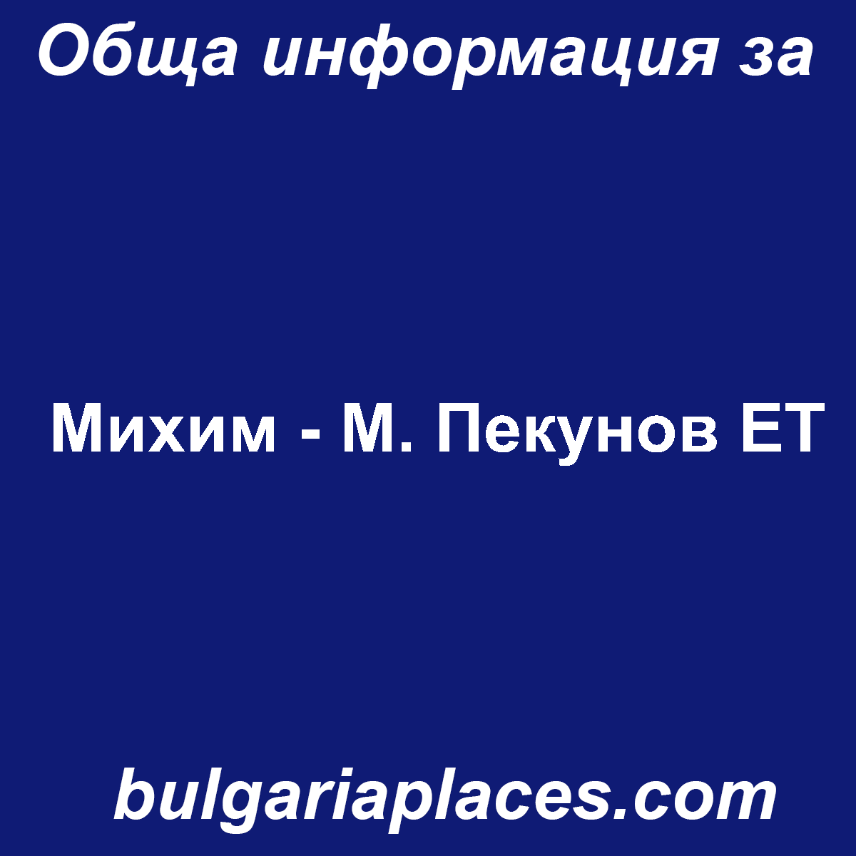 Михим – М. Пекунов ЕТ