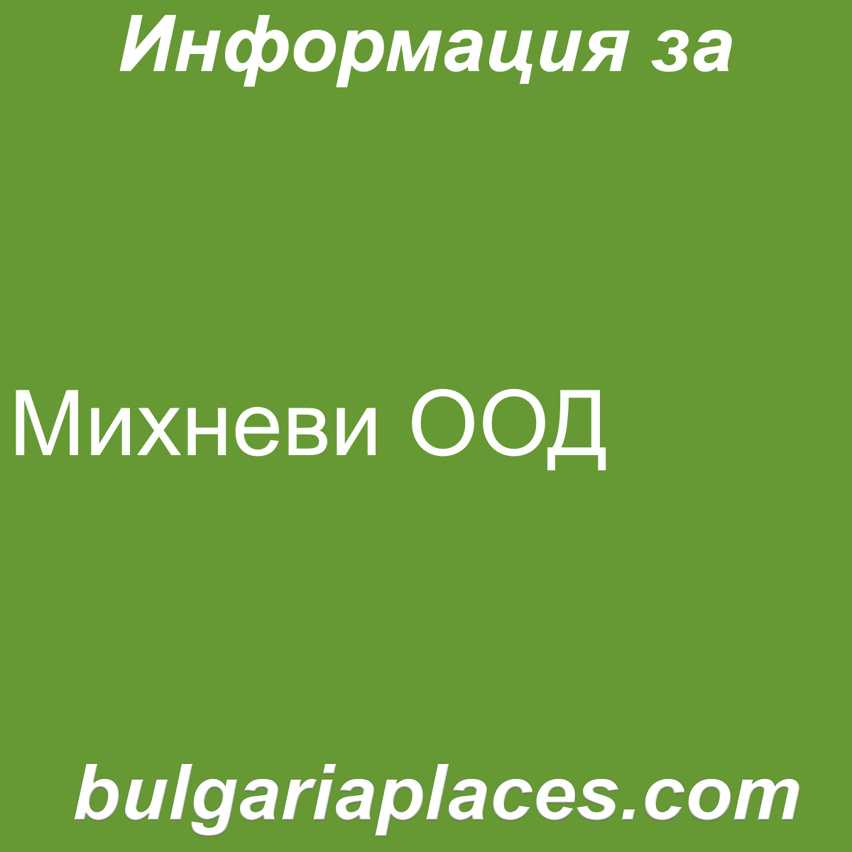 Михневи ООД