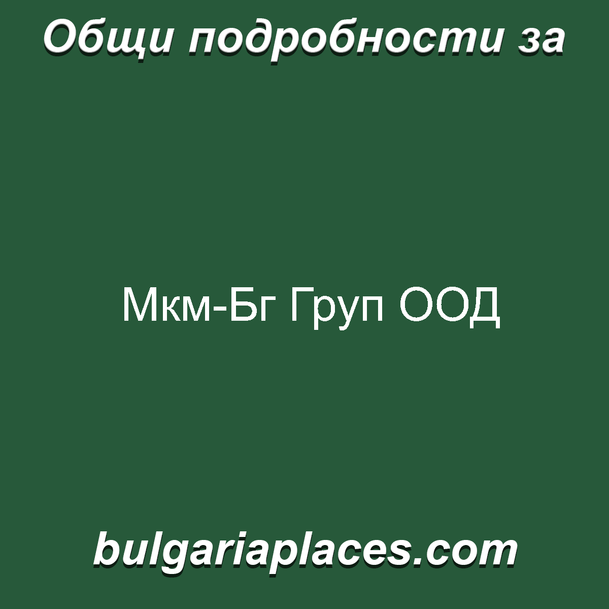 Мкм-Бг Груп ООД
