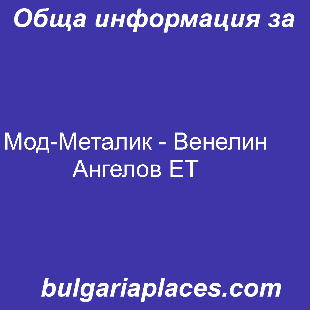 Мод-Металик – Венелин Ангелов ЕТ