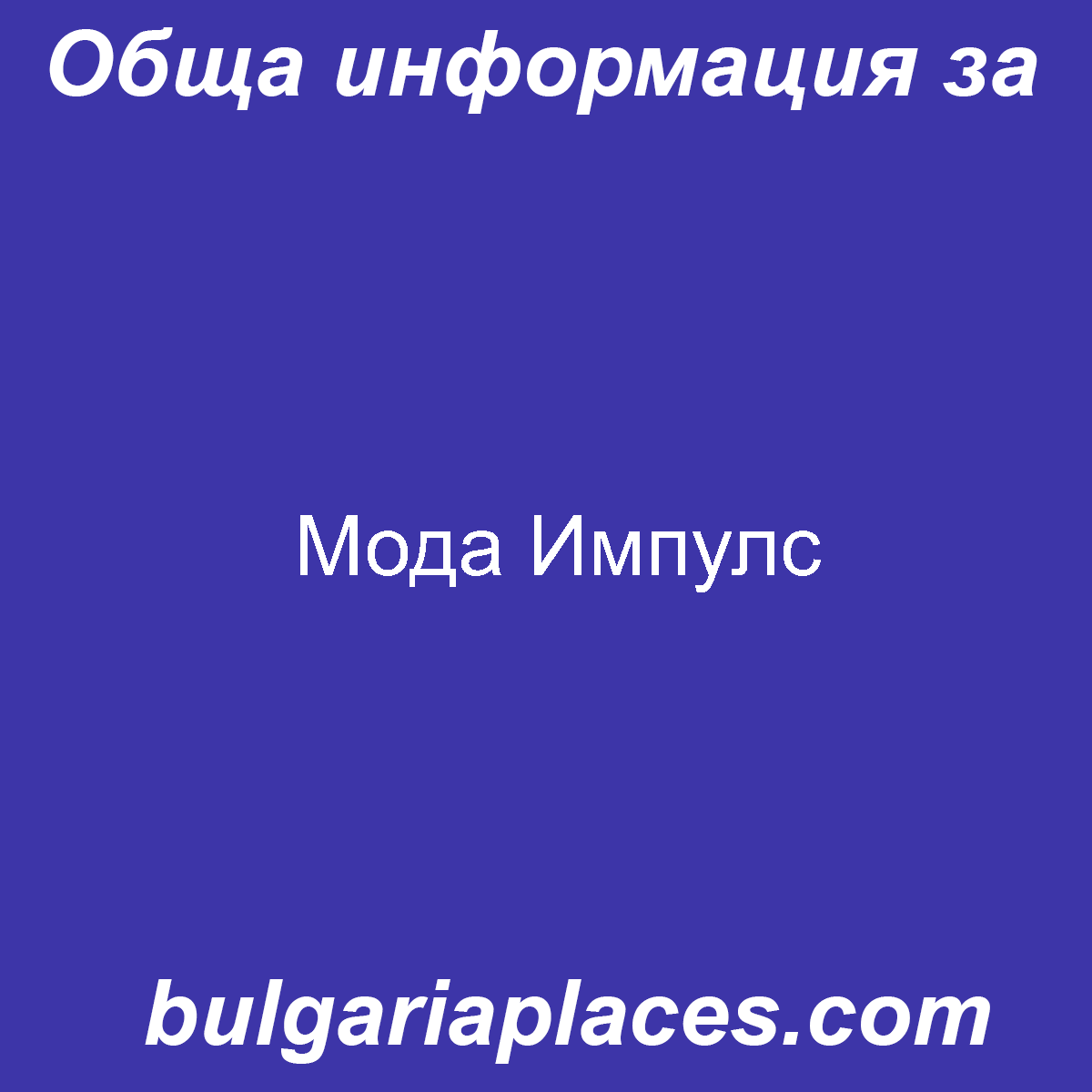 Мода Импулс