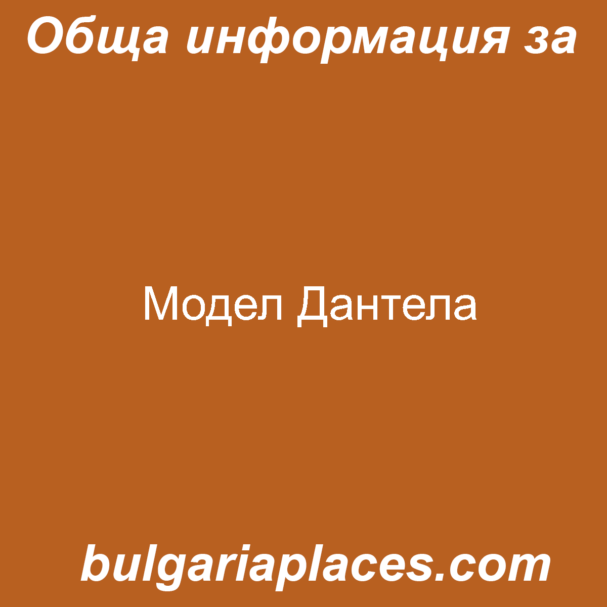 Модел Дантела
