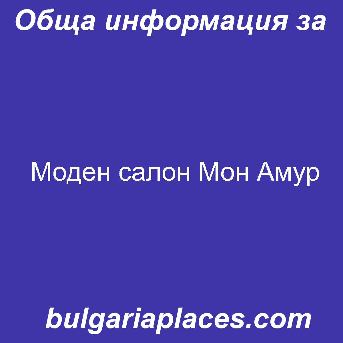 Моден салон Мон Амур