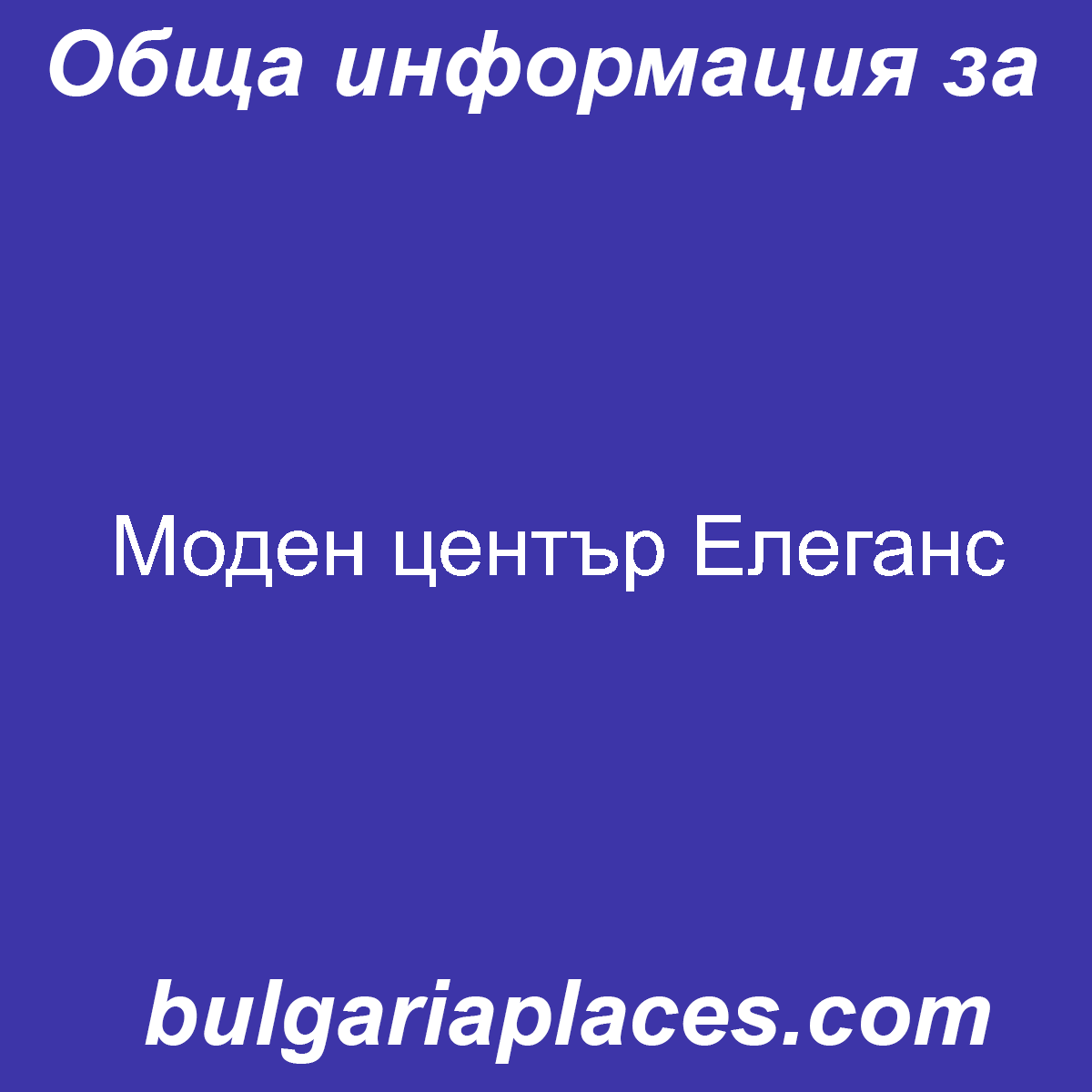 Моден център Елеганс