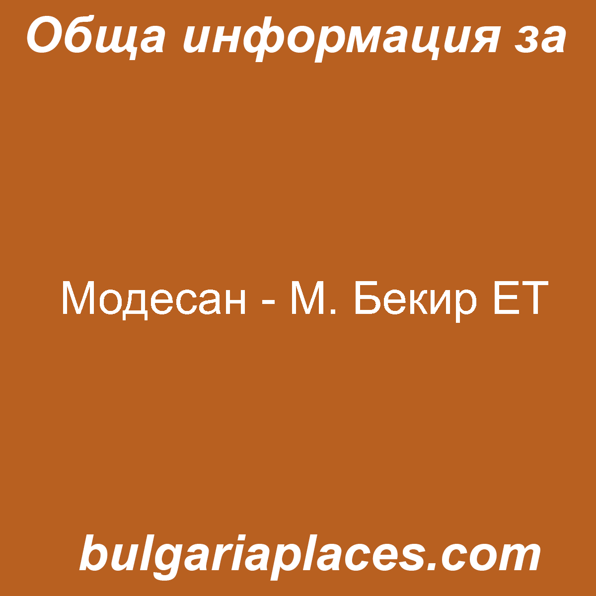 Модесан – М. Бекир ЕТ