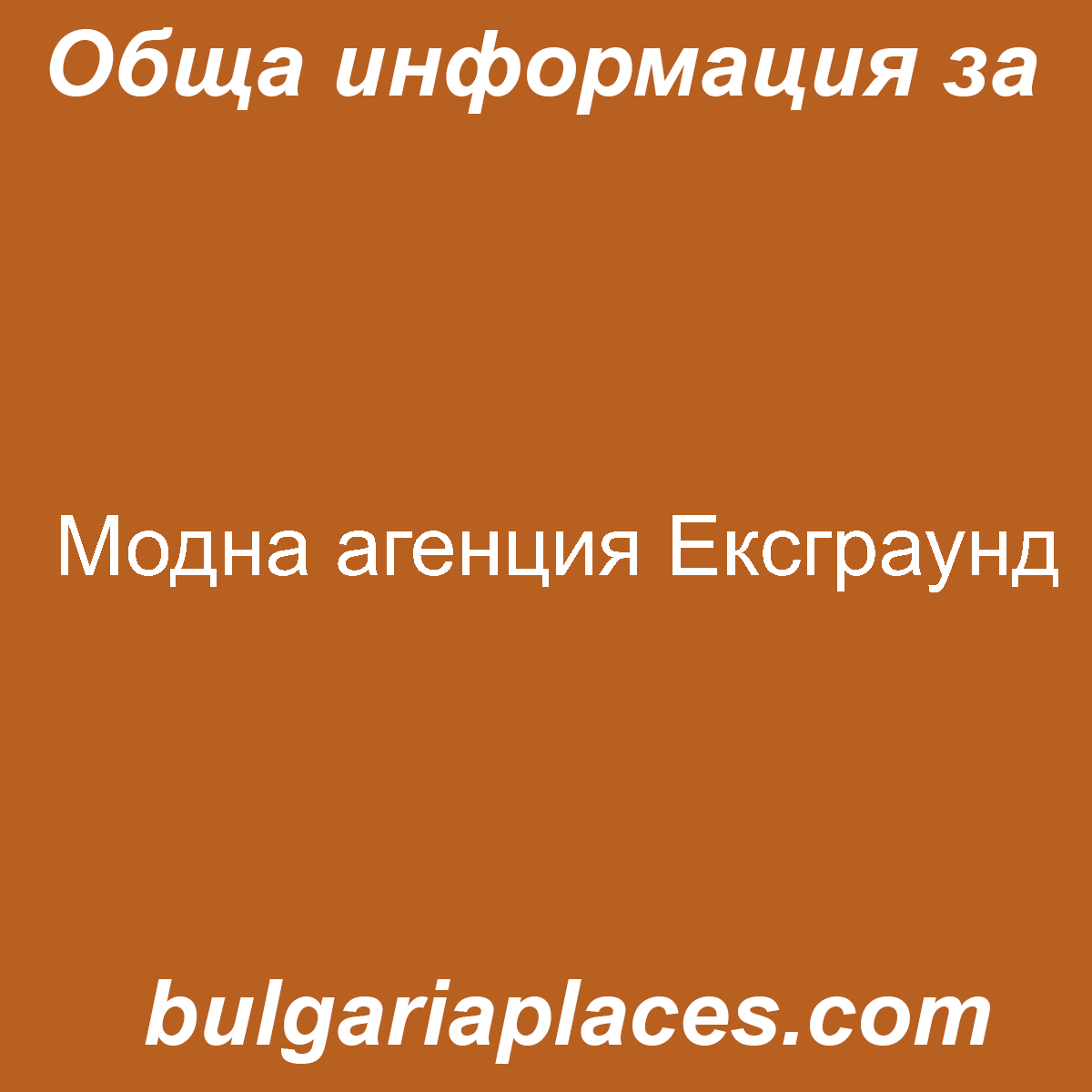 Модна агенция Ексграунд