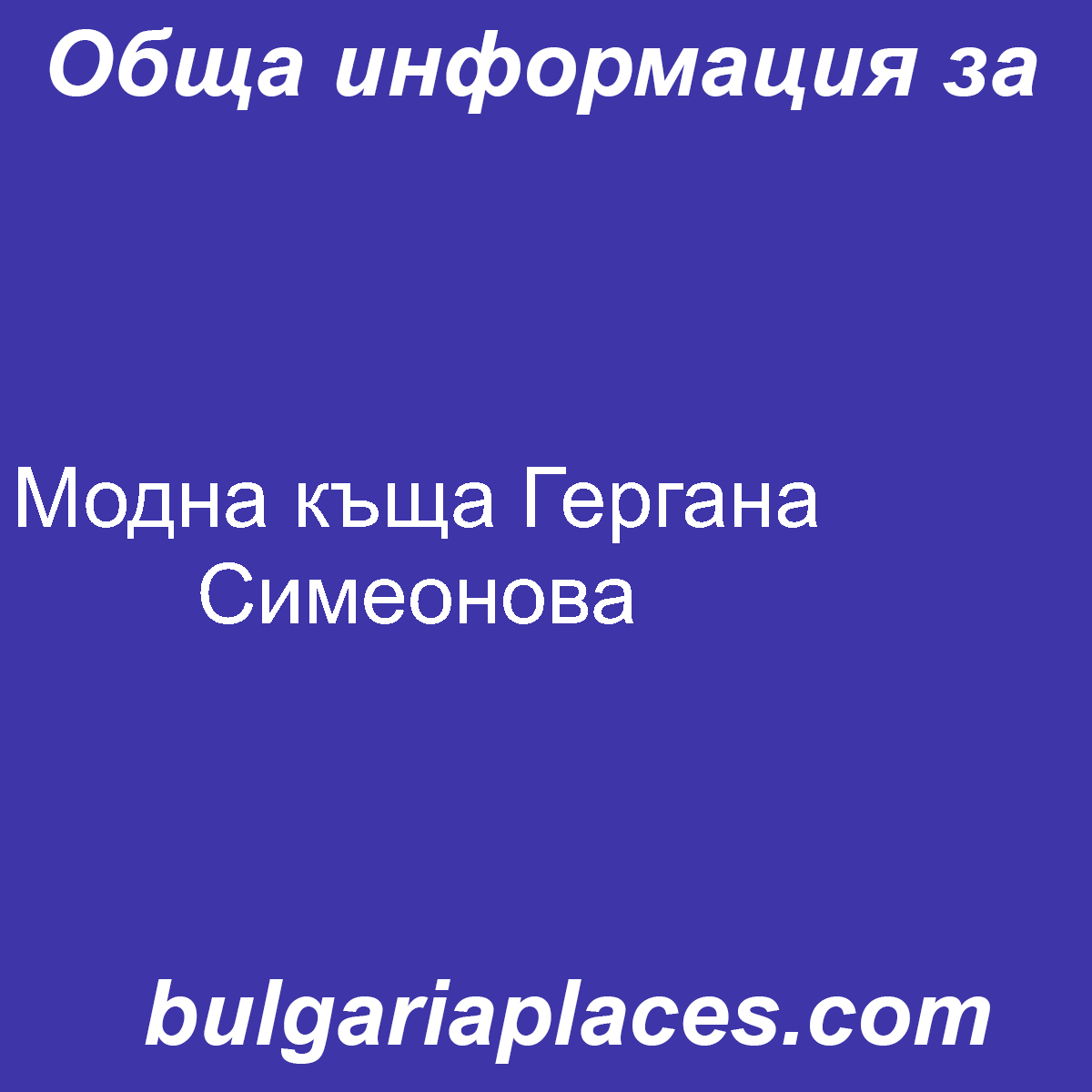 Модна къща Гергана Симеонова