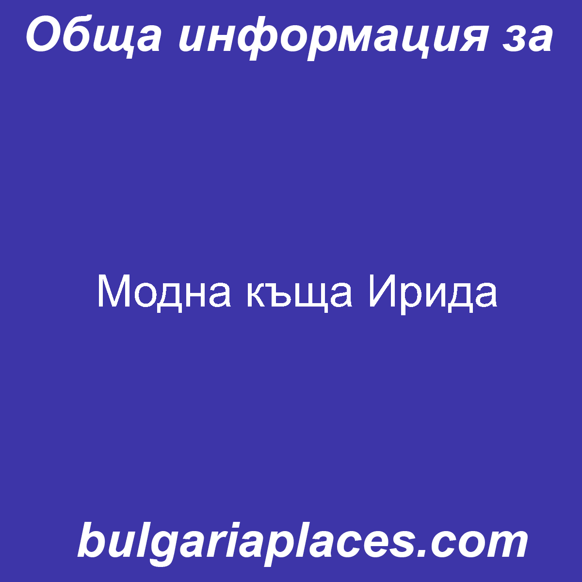 Модна къща Ирида