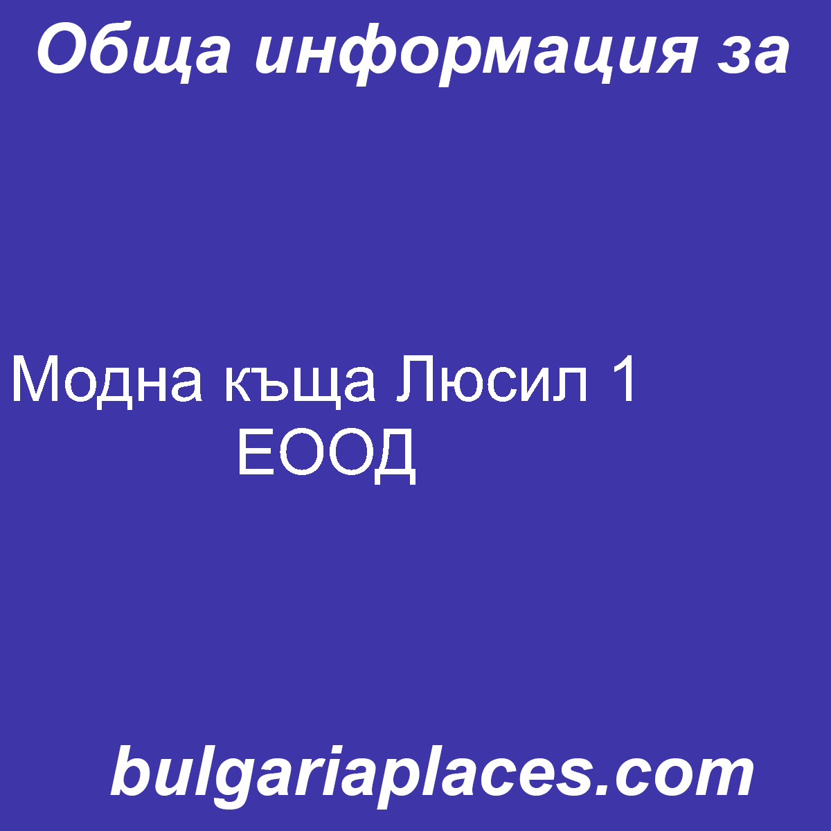 Модна къща Люсил 1 ЕООД
