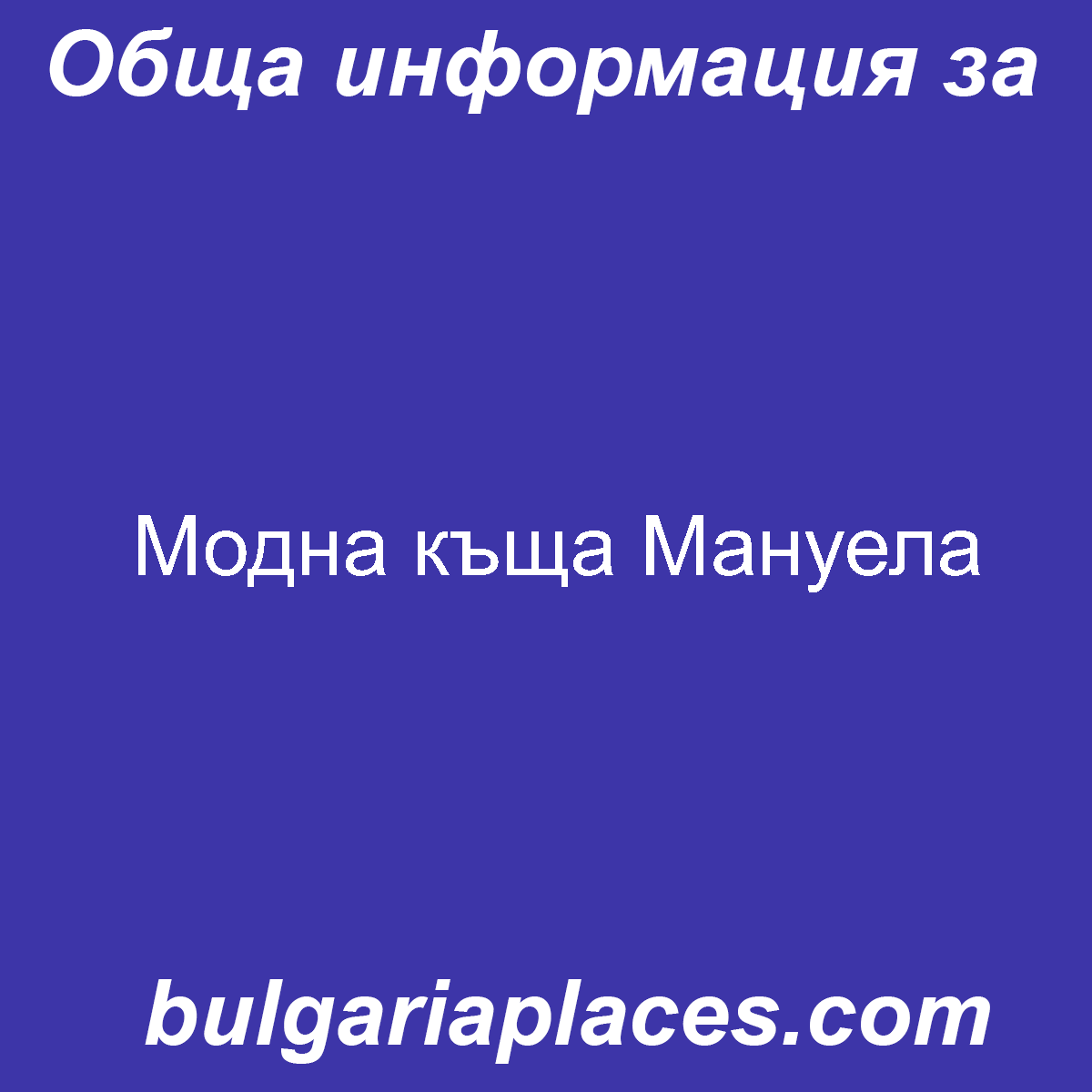 Модна къща Мануела