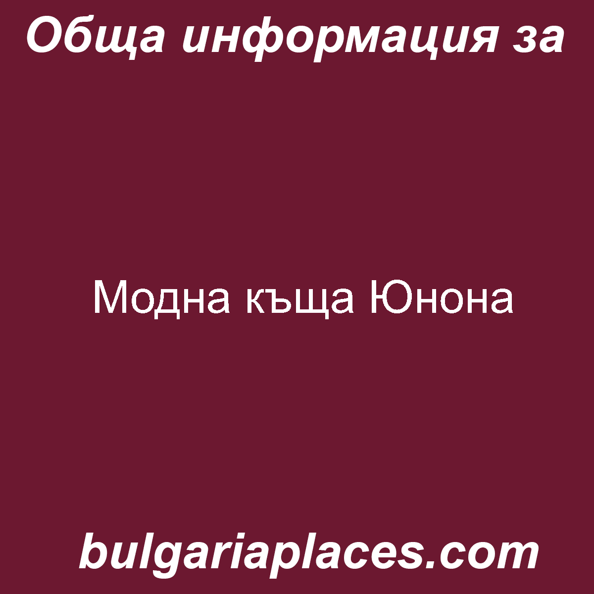 Модна къща Юнона