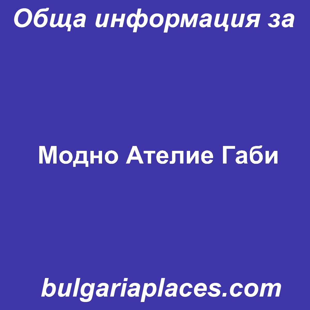 Модно Ателие Габи