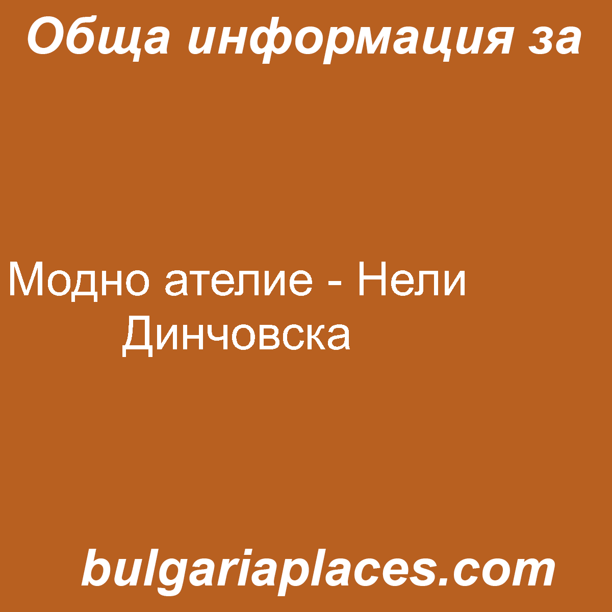 Модно ателие – Нели Динчовска