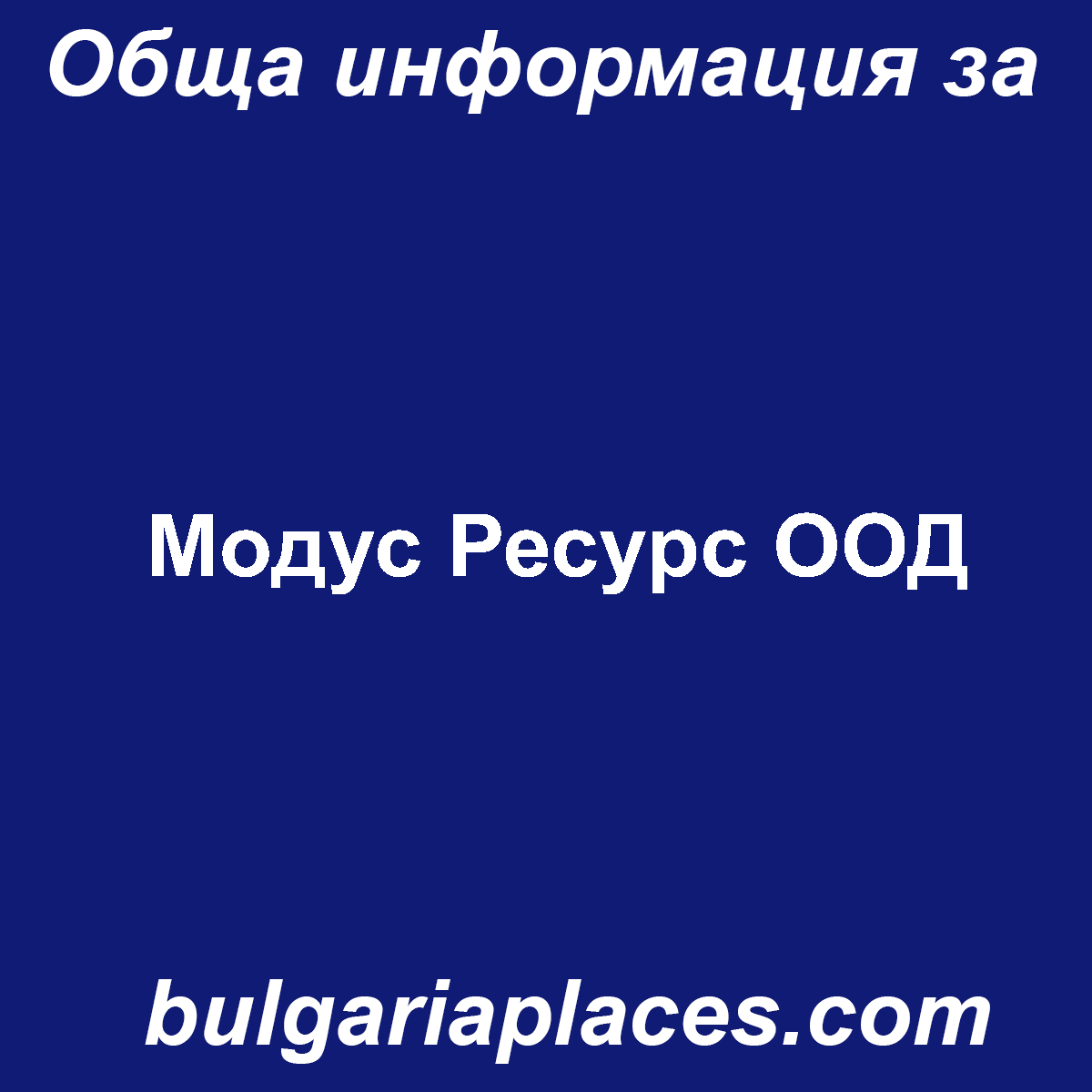 Модус Ресурс ООД