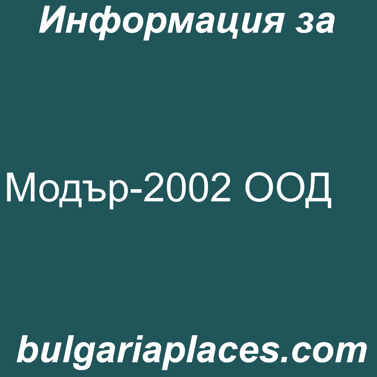 Модър-2002 ООД