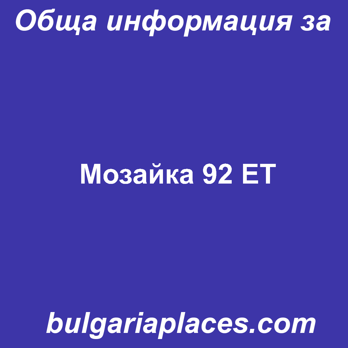 Мозайка 92 ЕТ