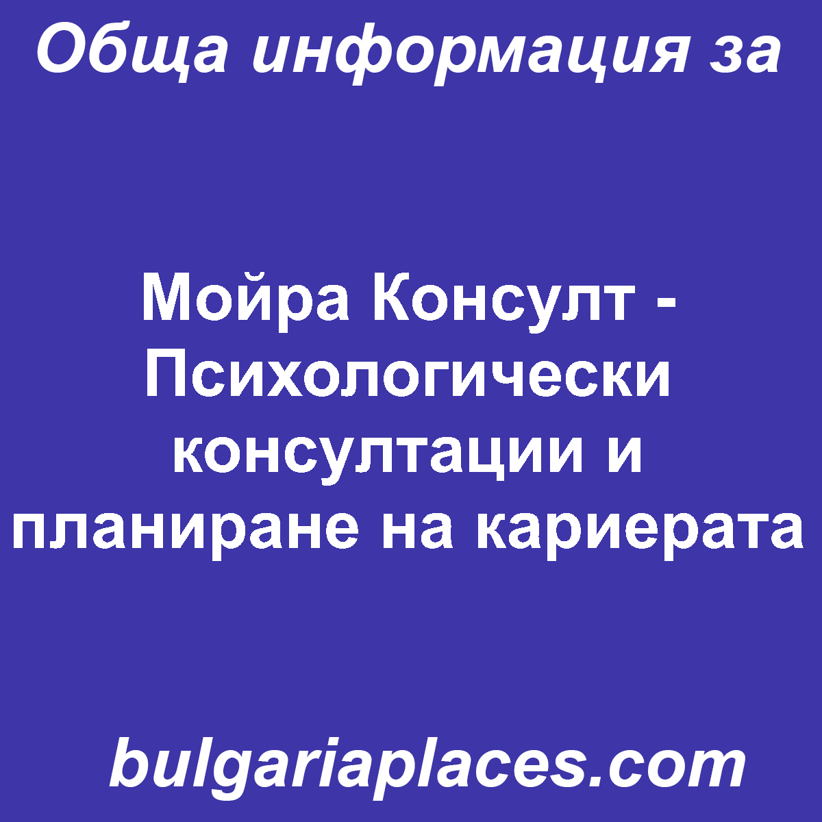Мойра Консулт – Психологически консултации и планиране на кариерата