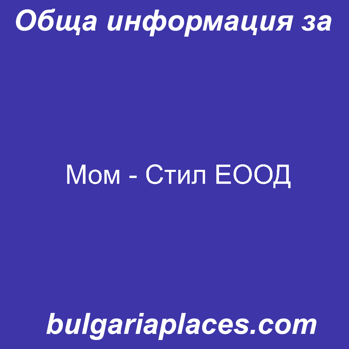 Мом – Стил ЕООД