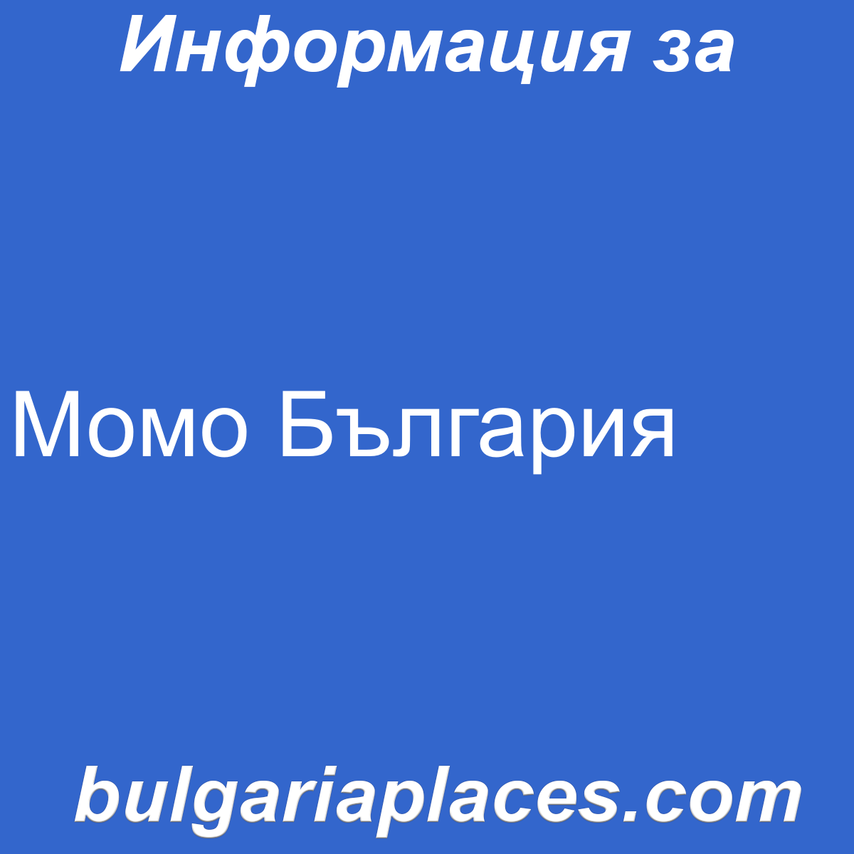 Момо България