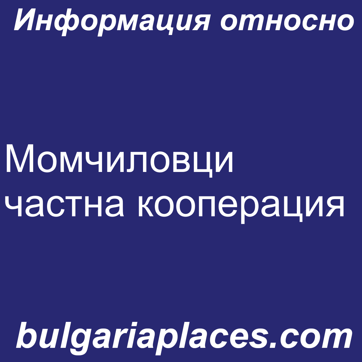 Момчиловци частна кооперация