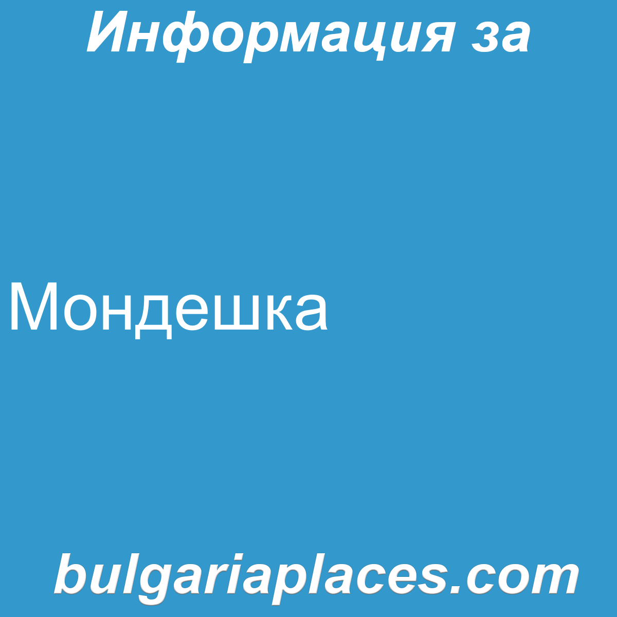 Мондешка